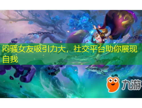 悶騷女友吸引力大，社交平臺助你展現(xiàn)自我