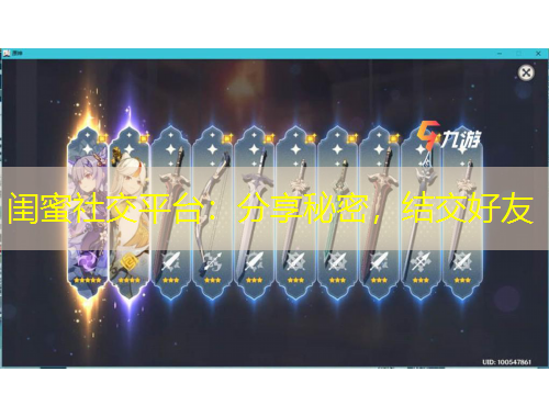 閨蜜社交平臺(tái)：分享秘密，結(jié)交好友