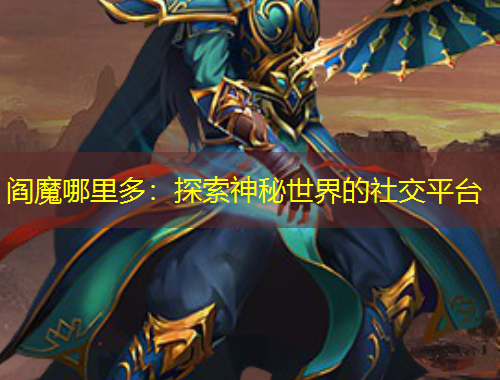 閻魔哪里多：探索神秘世界的社交平臺