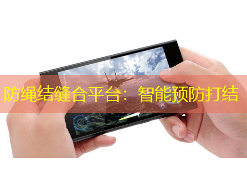 防繩結(jié)縫合平臺：智能預(yù)防打結(jié)