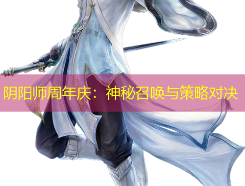 陰陽師周年慶：神秘召喚與策略對決