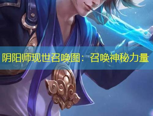 陰陽師現(xiàn)世召喚圖：召喚神秘力量