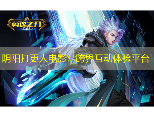 陰陽(yáng)打更人電影：跨界互動(dòng)體驗(yàn)平臺(tái)