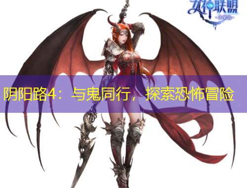陰陽(yáng)路4：與鬼同行，探索恐怖冒險(xiǎn)