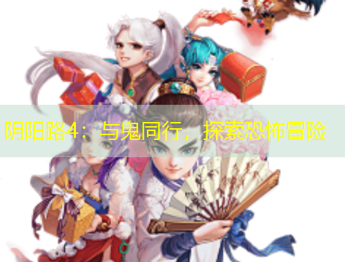 陰陽(yáng)路4：與鬼同行，探索恐怖冒險(xiǎn)