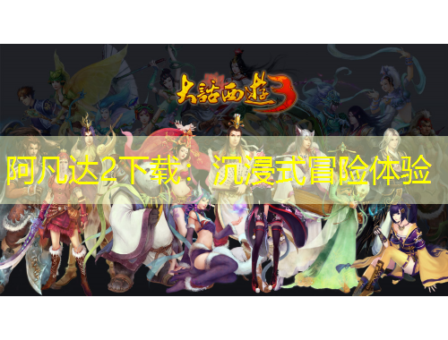 阿凡達(dá)2下載：沉浸式冒險體驗