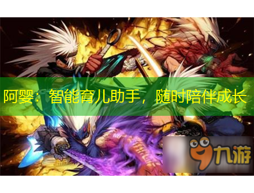 阿嬰：智能育兒助手，隨時(shí)陪伴成長(zhǎng)