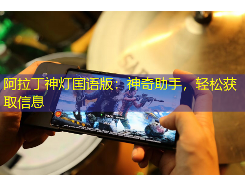 阿拉丁神燈國語版：神奇助手，輕松獲取信息