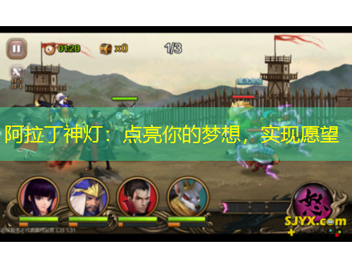 阿拉丁神燈：點亮你的夢想，實現(xiàn)愿望