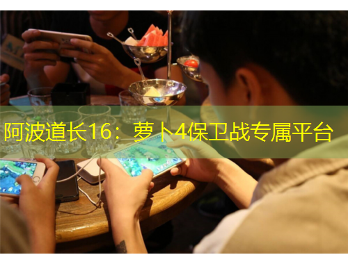 阿波道長16：蘿卜4保衛(wèi)戰(zhàn)專屬平臺(tái)