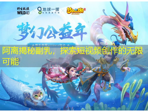 阿離揭秘副乳，探索短視頻創(chuàng)作的無限可能