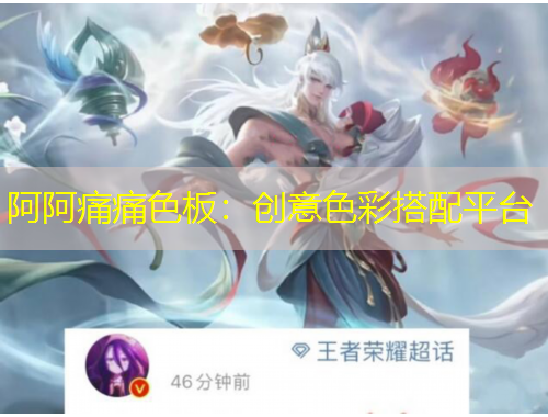 阿阿痛痛色板：創(chuàng)意色彩搭配平臺