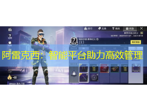 阿雷克西：智能平臺(tái)助力高效管理