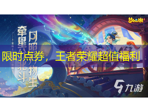 限時(shí)點(diǎn)券，王者榮耀超值福利