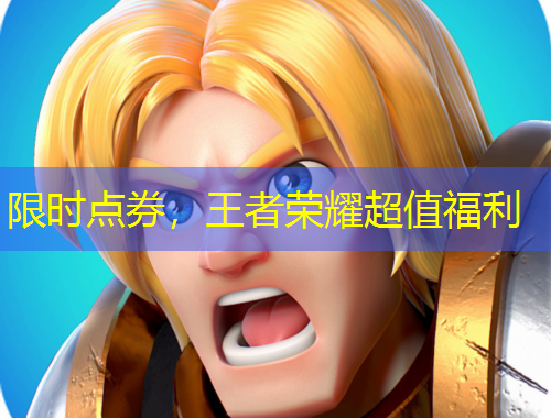 限時(shí)點(diǎn)券，王者榮耀超值福利
