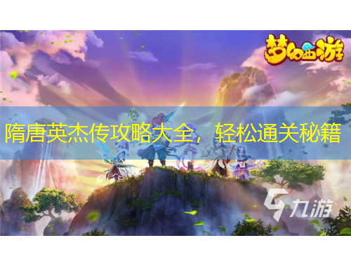 隋唐英杰傳攻略大全，輕松通關(guān)秘籍