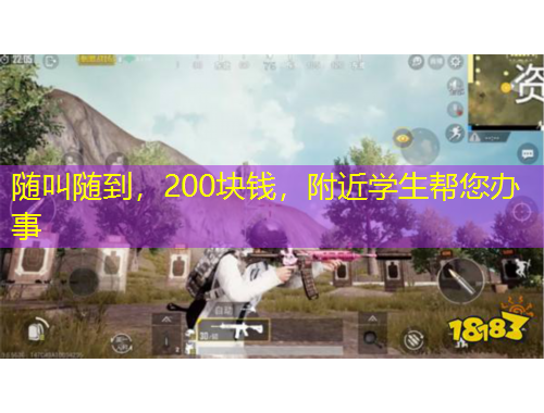 隨叫隨到，200塊錢，附近學(xué)生幫您辦事