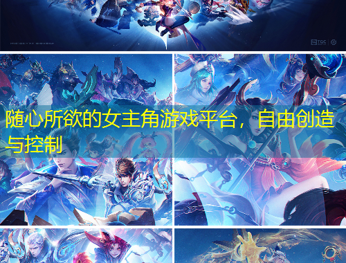 隨心所欲的女主角游戲平臺，自由創(chuàng)造與控制