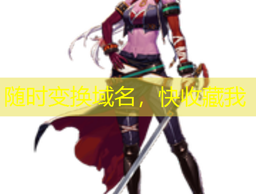 隨時變換域名，快收藏我