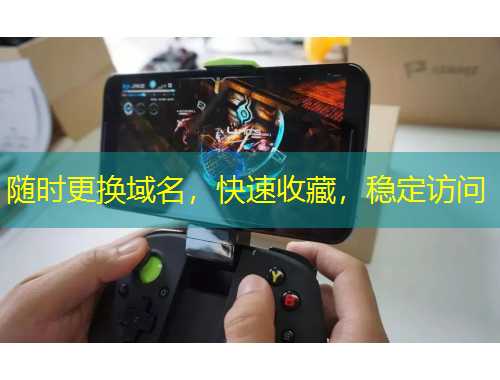 隨時(shí)更換域名，快速收藏，穩(wěn)定訪問