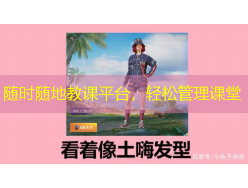 隨時隨地教課平臺，輕松管理課堂