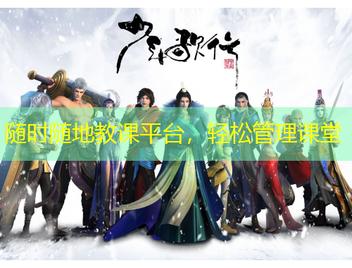 隨時隨地教課平臺，輕松管理課堂