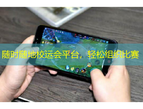 隨時隨地校運(yùn)會平臺，輕松組織比賽