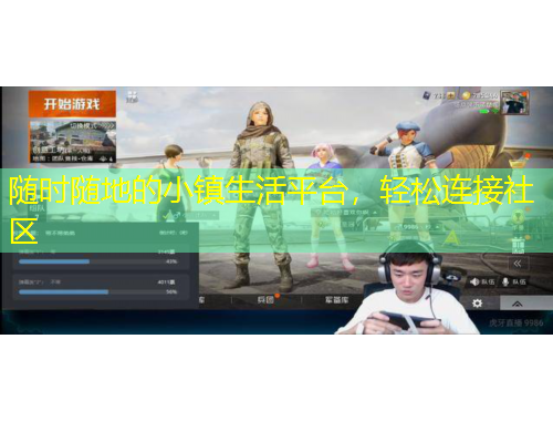 隨時(shí)隨地的小鎮(zhèn)生活平臺(tái)，輕松連接社區(qū)
