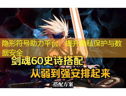 隱形符號助力平臺，提升隱私保護與數(shù)據(jù)安全