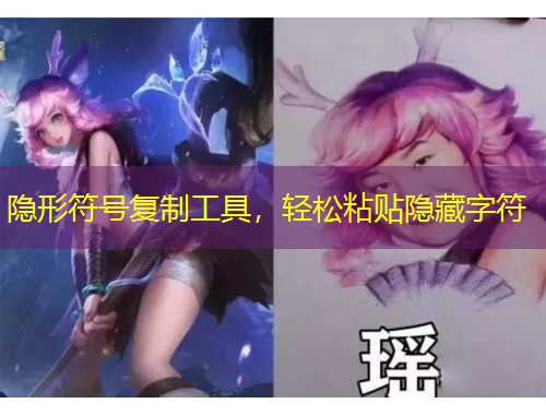 隱形符號(hào)復(fù)制工具，輕松粘貼隱藏字符