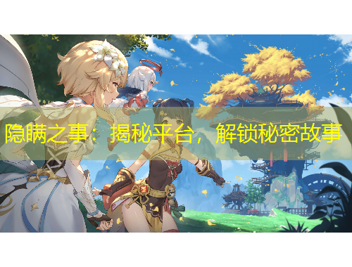 隱瞞之事：揭秘平臺，解鎖秘密故事