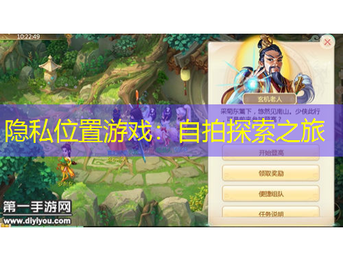 隱私位置游戲：自拍探索之旅