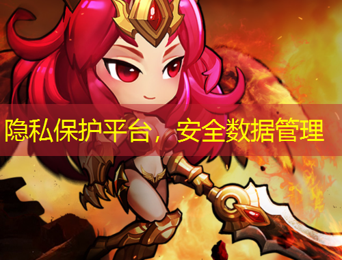 隱私保護(hù)平臺(tái)，安全數(shù)據(jù)管理