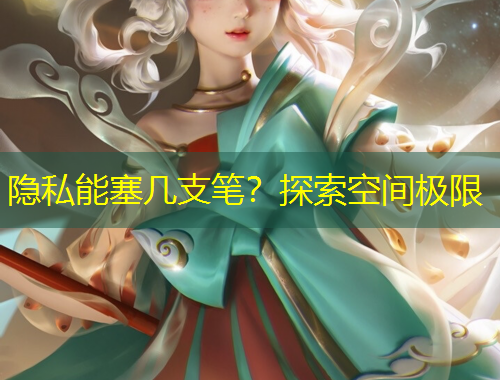 隱私能塞幾支筆？探索空間極限