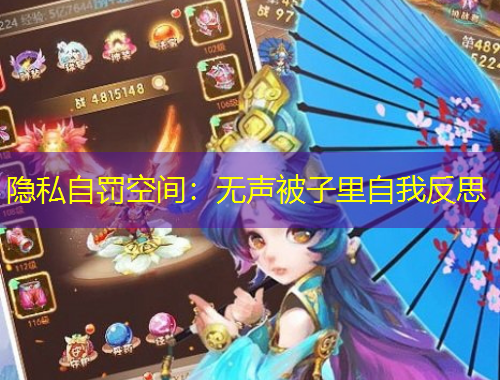 隱私自罰空間：無聲被子里自我反思