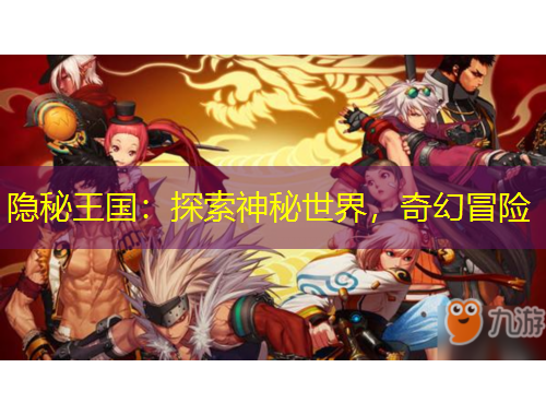 隱秘王國：探索神秘世界，奇幻冒險(xiǎn)