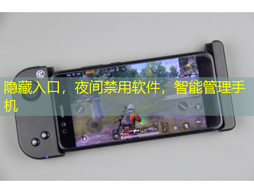 隱藏入口，夜間禁用軟件，智能管理手機(jī)