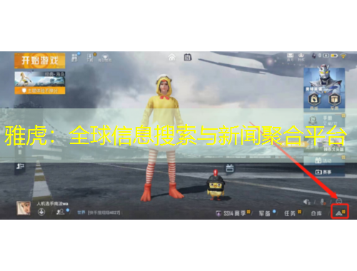 雅虎：全球信息搜索與新聞聚合平臺