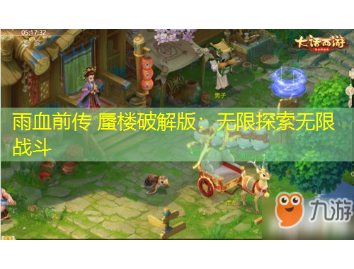 雨血前傳 蜃樓破解版：無限探索無限戰(zhàn)斗