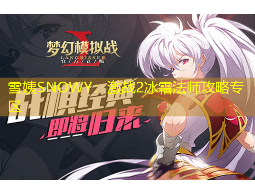 雪姨SNOWY：激戰(zhàn)2冰霜法師攻略專(zhuān)區(qū)