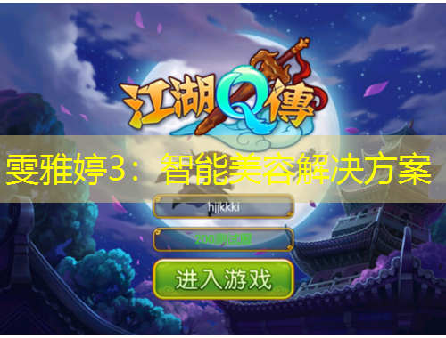 雯雅婷3：智能美容解決方案