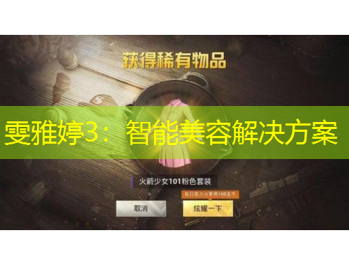 雯雅婷3：智能美容解決方案