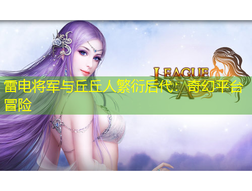 雷電將軍與丘丘人繁衍后代：奇幻平臺冒險