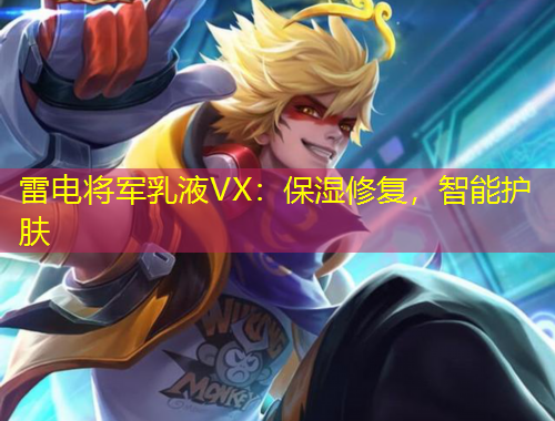 雷電將軍乳液VX：保濕修復，智能護膚