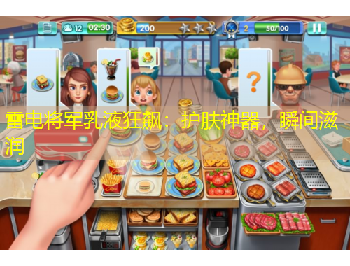 雷電將軍乳液狂飆：護(hù)膚神器，瞬間滋潤(rùn)