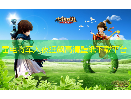 雷電將軍入夜狂飆高清壁紙下載平臺
