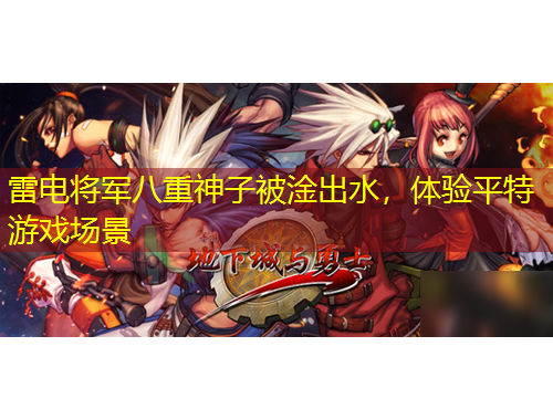 雷電將軍八重神子被淦出水，體驗(yàn)平特游戲場景