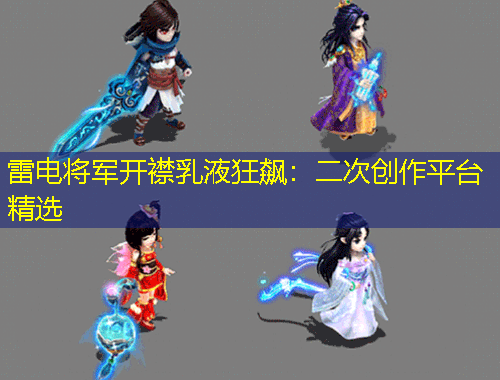 雷電將軍開(kāi)襟乳液狂飆：二次創(chuàng)作平臺(tái)精選