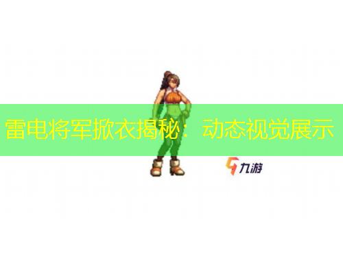 雷電將軍掀衣揭秘：動態(tài)視覺展示