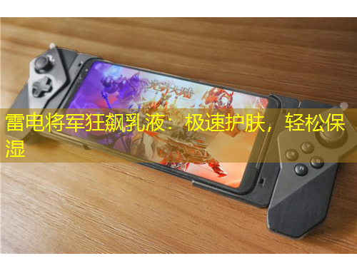 雷電將軍狂飆乳液：極速護(hù)膚，輕松保濕